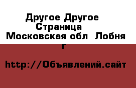 Другое Другое - Страница 3 . Московская обл.,Лобня г.